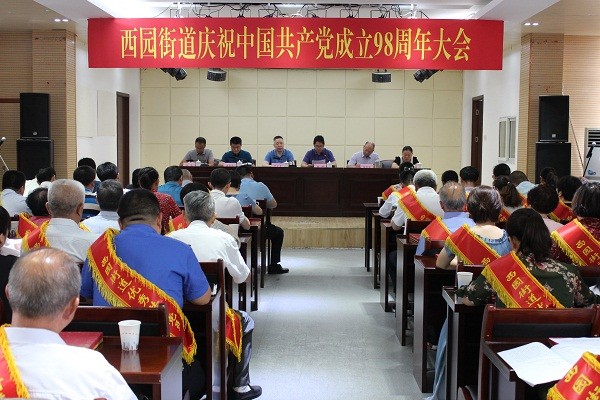 西园信息12：西园街道召开庆祝中国共产党成立98周年大会1.JPG