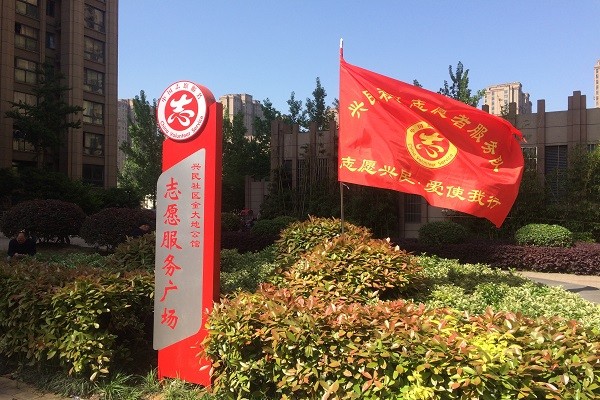 4. 在小区建立志愿服务广场.JPG