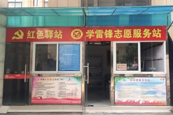 5. 在小区建立 红色驿站、学雷锋志愿服务站.jpg