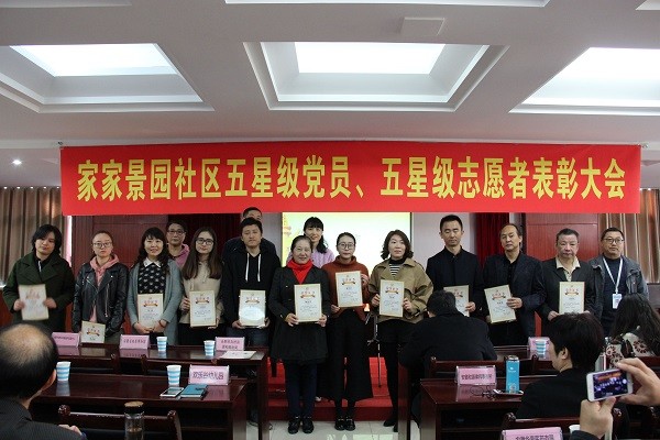家家景园五星级党员、五星级志愿者表彰大会 (2).jpg