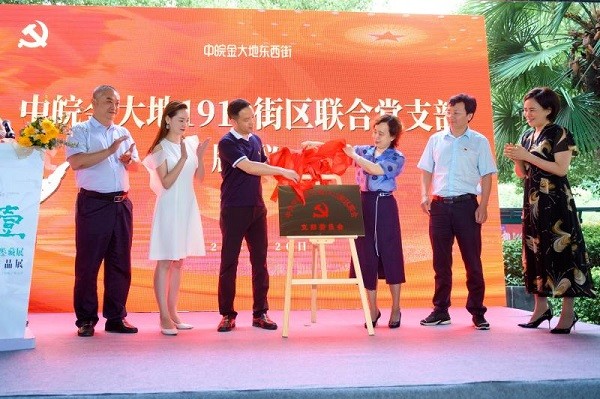图1：为中皖金大地1912街区联合党支部揭牌.jpg