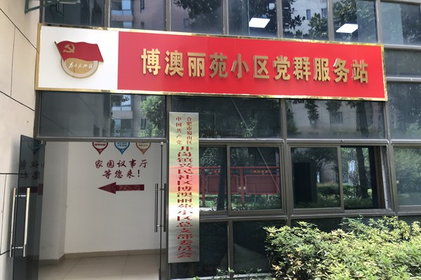 图3：博澳丽苑小区党群服务站_副本.jpg