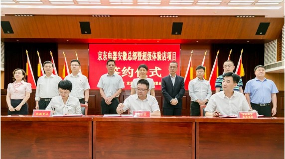 京东电器超体店签约现场.png