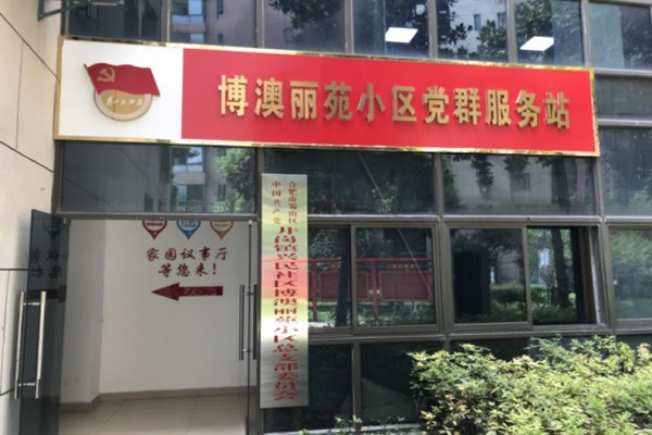 图2：建成博澳丽苑小区党群服务站_副本.png