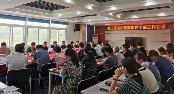 220907蜀山区2022离退休干部工作会议.jpg