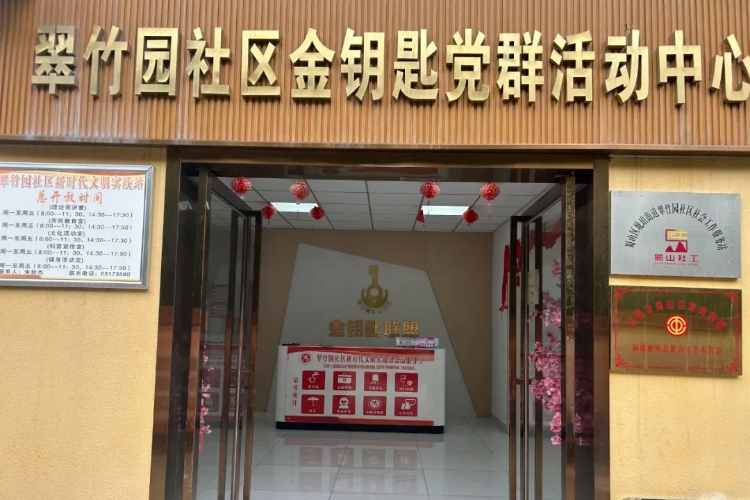 金钥匙党群活动中心.jpg