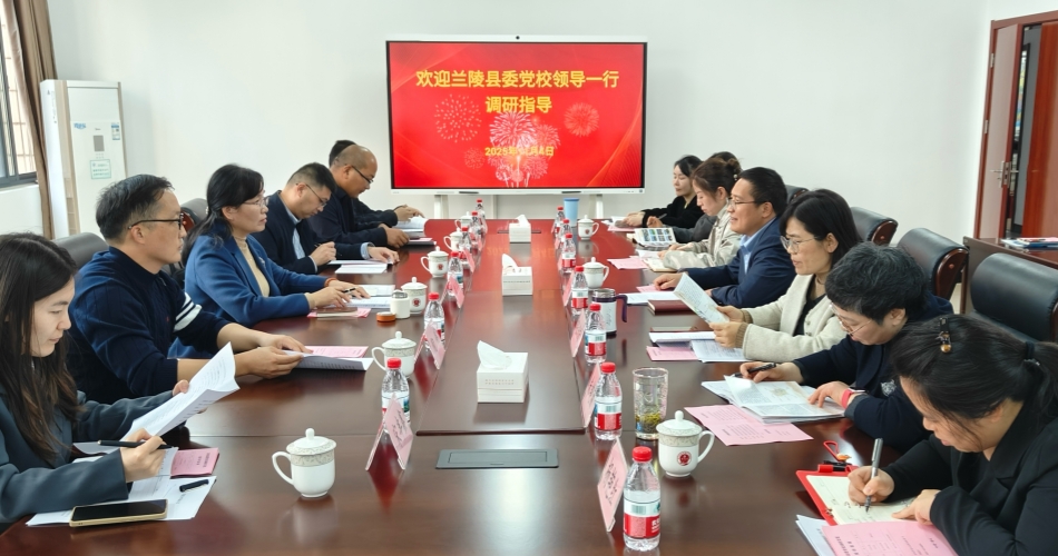 跨省携手谱新篇 互鉴共进促发展--- 兰陵县委党校来蜀山区委党校考察交流